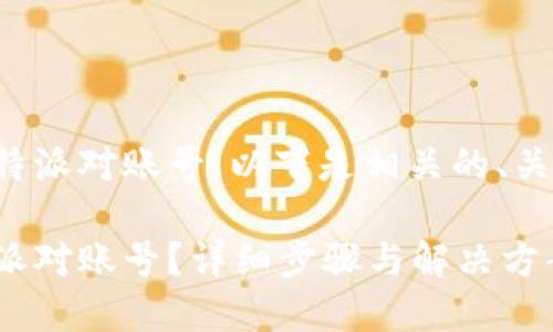 为了帮助您找回比特派对账号，以下是相关的、关键词以及详细介绍。

如何找回我的比特派对账号？详细步骤与解决方案