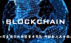 如何查询你的加密货币钱