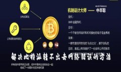 解决比特派转不出去网络