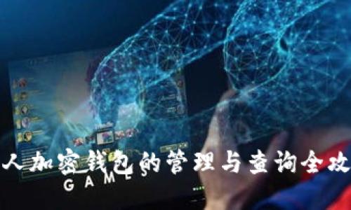 个人加密钱包的管理与查询全攻略