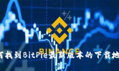 如何找到BitPie最新版本的