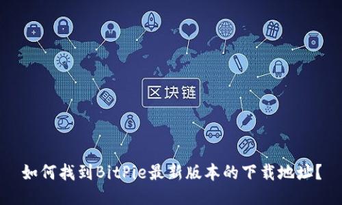 如何找到BitPie最新版本的下载地址？