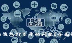 如何解决Bitpie钱包打不开