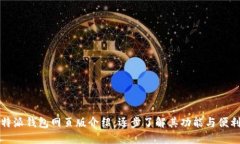 比特派钱包网页版介绍：
