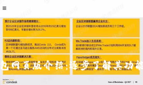 比特派钱包网页版介绍：逐步了解其功能与便利性