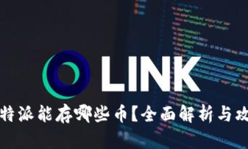 比特派能存哪些币？全面解析与攻略