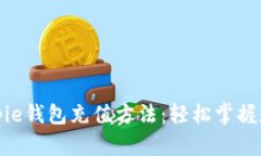 全面解析Bitpie钱包充值方