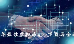 2023年最佳虚拟币app下载与