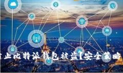 如何有效防止比特派钱包