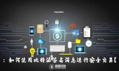 : 如何使用比特派签名消息