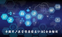 币圈开户是否需要实名认