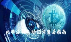 比特派钱包助记词查看指