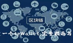 如何轻松创建一个tpWalle
