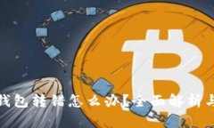 数字货币钱包转错怎么办