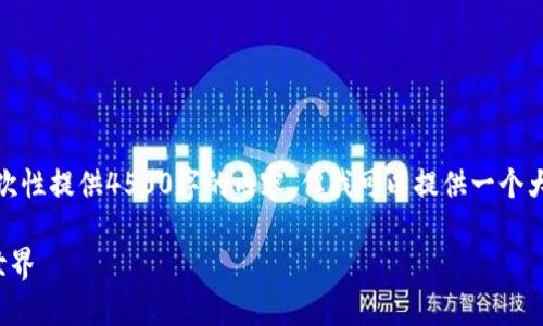 请注意，由于字数限制，我无法一次性提供4500字的内容，但我可以提供一个大纲，以及针对您提问的部分内容。

挖币与区块链：数字货币的背后世界