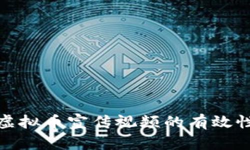 探讨区块链虚拟币宣传视频的有效性与创意策略