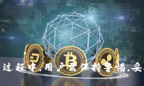 如何在iOS手机上下载和安装TP钱包

关键词：TP钱包, iOS下载, 移动钱包

引言
随着区块链技术的发展和数字货币的普及，越来越多的用户开始接触移动钱包，以便更方便地管理他们的加密资产。TP钱包，作为一款流行的多链数字资产钱包，不仅支持多种加密货币的管理，还提供了去中心化交易所、DeFi应用等多种功能。对于iOS用户来说，下载和安装TP钱包可能会有些困难。本文将详细介绍如何在iOS设备上下载和安装TP钱包，并回答与此相关的一些常见问题。

第一部分：TP钱包的特点
TP钱包是一款多功能的数字资产管理工具，主要特点包括：
ul
    listrong多种币种支持：/strongTP钱包支持包括比特币、以太坊及其代币、BSC链及其代币等多种主流数字货币的存储和交易。/li
    listrong用户友好的界面：/strong其界面设计简洁易用，使得即使是初学者也能轻松上手。/li
    listrong安全性：/strongTP钱包采用了多重安全机制，包括私钥离线存储、助记词备份等，保障用户资产的安全。/li
    listrong去中心化交易所：/strong用户可以通过TP钱包直接访问去中心化交易所，进行快速交易。/li
    listrongDeFi应用接入：/strong支持用户参与各种DeFi项目，提供更大的投资选择和灵活性。/li
/ul

第二部分：在iOS上下载TP钱包的步骤
在iOS设备上下载TP钱包的步骤并不复杂，大家可以按照以下步骤进行：

h4步骤一：打开App Store/h4
首先，在你的iPhone或iPad上找到并打开App Store应用。App Store是苹果公司官方提供的应用下载平台，你可以在这里找到各种应用程序。

h4步骤二：搜索TP钱包/h4
在App Store界面的底部，有一个搜索图标（放大镜），点击它，进入搜索页面。在搜索框中输入“TP钱包”或“TokenPocket”，然后点击搜索按钮。系统将自动搜索相关的应用程序。

h4步骤三：下载并安装/h4
在搜索结果中找到TP钱包的应用程序，点击它的图标。在应用详情页面，你可以查看应用的介绍和用户评价。如果一切正常，点击“获取”或“下载”按钮，系统会要求你输入Apple ID的密码或者使用指纹/面容识别确认下载。确认后，TP钱包将开始下载并自动安装到你的设备上。

h4步骤四：打开TP钱包/h4
下载完成后，你可以在主屏幕上找到TP钱包的图标，点击打开它。首次打开时，系统可能会提示你进行一些设置，比如创建新钱包或导入现有钱包。

第三部分：使用TP钱包的基本功能
一旦成功安装TP钱包，你就可以开始探索它的各种功能。以下是TP钱包的一些基本功能介绍：

h41. 创建新钱包/h4
在首次使用TP钱包时，你可以选择创建新钱包。系统会引导你完成创建过程，并生成一个助记词。务必记好这个助记词，因为它是你恢复钱包的重要信息。

h42. 导入已有钱包/h4
如果你已经有了TP钱包或其他钱包的助记词，你可以选择导入已有钱包。在设置页面输入助记词，系统将自动识别并导入你的钱包。

h43. 在钱包中添加资产/h4
成功创建或导入钱包后，你可以在TP钱包中添加各种资产。点击钱包界面中的“添加资产”按钮，选择你希望添加的币种，然后确认添加。

h44. 发送和接收资产/h4
TP钱包允许你轻松发送和接收各种加密资产。发送时，你只需要输入接收方的地址和转账金额，确认无误后点击发送。接收资产时，你可以向发方提供你的钱包地址，或者通过二维码共享。

h45. 参与去中心化应用和交易所/h4
TP钱包还为用户提供了访问去中心化交易所的功能。你可以通过钱包直接进行交易，而不需要转账到其他平台。这使得资产管理更加便捷。

相关问题与解答

问题1：TP钱包支持哪些加密货币？
TP钱包的优势之一是其对多种加密货币的支持。它支持的主要币种包括但不限于：
ul
    li比特币（BTC）/li
    li以太坊（ETH）及其代币（如ERC20代币）/li
    li币安智能链（BSC）及其代币/li
    liTRON（TRC20代币）/li
    li多种其他链上的代币/li
/ul
由于TP钱包支持多条主流区块链，因此用户可以将不同的资产集中管理，方便了数字资产的多样性和管理。

问题2：TP钱包的安全性如何？
安全性一直是用户在使用数字钱包时最为关心的一个话题。TP钱包采取了以下几种安全措施：
ul
    li私钥管理：用户的私钥是在设备本地加密存储的，避免了被黑客攻击获取的风险。/li
    li助记词备份：创建钱包时会生成助记词，用户应将其妥善保存，以备将来恢复。/li
    li指纹/面容识别：为了提高安全性，TP钱包支持生物识别功能，增加了额外的安全保护。/li
/ul
这些措施共同作用，使得TP钱包在安全性上表现良好。然而，用户也需增强安全意识，定期更新账号密码，避免在公用网络和不安全的设备上使用该钱包。

问题3：在TP钱包中如何参与DeFi项目？
TP钱包为用户提供了直接访问各类DeFi项目的功能。用户可以通过以下方式参与DeFi：
ul
    li访问DeFi应用程序：在TP钱包内，用户可以通过浏览器功能直接访问多种DeFi平台。/li
    li进行流动性提供：用户可以将自己的资产提供给流动性池，从而获得收益。/li
    li参与借贷：用户可以选择资产借贷，通过TP钱包管理借入和借出，达到获得收益的目的。/li
/ul
DeFi的世界非常广阔，用户在参与时要注意审慎选择项目，并做好风险评估。

问题4：TP钱包如何导入已有的钱包？
导入已有钱包的步骤如下：
ul
    li首先，打开TP钱包，选择“导入钱包”选项。/li
    li输入你已有钱包的助记词，系统会自动识别并导入你的钱包。/li
    li确认相关信息无误后，完成导入过程。/li
/ul
请注意，帮助记词是导入钱包的必要条件，确保在导入前妥善保存其信息。

问题5：TP钱包在使用过程中可能遇到哪些问题？
在使用TP钱包的过程中，用户可能会遇到一些常见问题：
ul
    li无法下载或更新应用：用户需确保设备的iOS版本支持TP钱包，并检查网络连接是否正常。/li
    li无法发送或接收资产：这种情况可能是由于网络问题或资产暂时不可用。用户可尝试再次发送或检查网络连接。/li
    li忘记助记词：如果用户忘记助记词，将无法恢复钱包，因此在创建钱包时一定要妥善保存助记词。/li
/ul
当上述问题出现时，可以通过官方渠道寻求帮助和解决方案。

总结
通过本文的介绍，iOS用户现在应该能够轻松下载和使用TP钱包来管理他们的数字资产。TP钱包凭借其多币种支持、安全性和良好的用户体验，成为了越来越多用户的选择。在使用过程中，用户需保持警惕，妥善管理自己的资产，参与到区块链和DeFi的世界中。希望大家在未来的数字货币投资中能够顺利、安全。