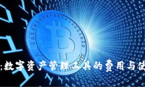 TP钱包：数字资产管理工具的费用与使用解析
