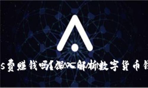 TP钱包是靠Gas费赚钱吗？深入解析数字货币钱包的盈利模式