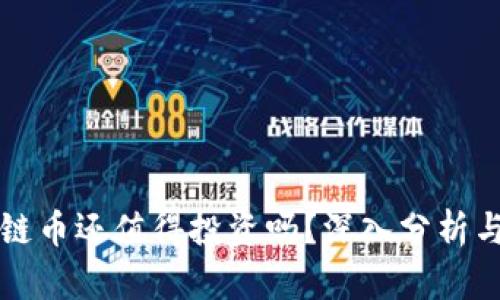 现在区块链币还值得投资吗？深入分析与未来展望