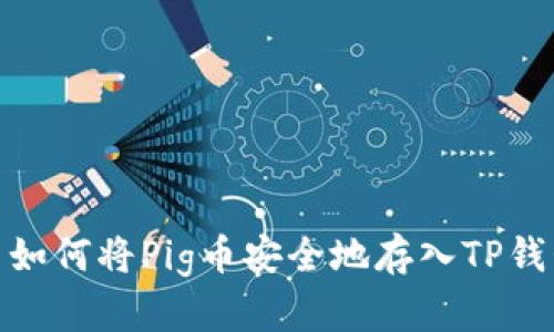 : 如何将Pig币安全地存入TP钱包
