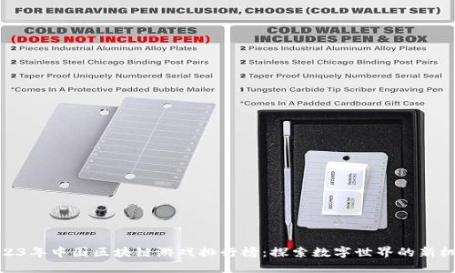 2023年中国区块链游戏排行榜：探索数字世界的新机遇