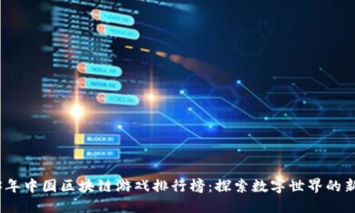 2023年中国区块链游戏排行榜：探索数字世界的新机遇