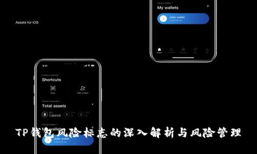 TP钱包风险标志的深入解析与风险管理
