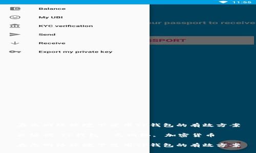 在无网络环境下使用TP钱包的有效方案

关键词：TP钱包, 无网络, 加密货币

在无网络环境下使用TP钱包的有效方案