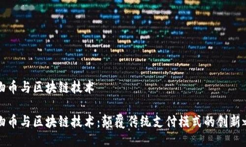 比物币与区块链技术

比物币与区块链技术：颠覆传统支付模式的创新之旅