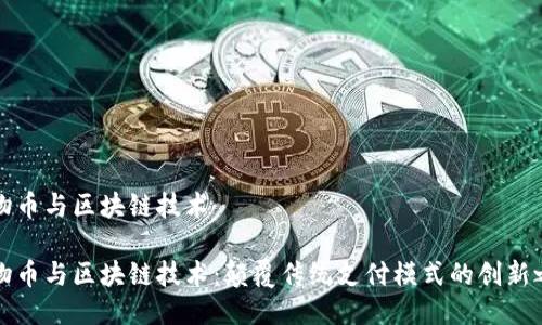 比物币与区块链技术

比物币与区块链技术：颠覆传统支付模式的创新之旅