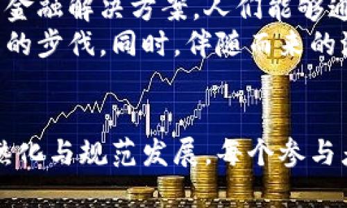 biao­ti什么是区块链币及其分类/biao­ti
区块链币, 数字货币, 加密货币/guanjianci

引言
区块链币，顾名思义，是基于区块链技术发行的数字货币。自比特币在2009年诞生以来，区块链币逐渐引领了一场技术革命。随着数字经济的发展和对去中心化金融的需求增加，越来越多的区块链币应运而生。本文将详细介绍区块链币的定义、类型、特点以及相关问题。

区块链币的定义
区块链币是一种基于区块链技术的加密数字资产，目的是以去中心化的方式进行交易和储存。它们使用加密算法保障交易的安全性和隐私性。区块链币可以分为多种类型，包括但不限于比特币、以太坊和稳定币。

区块链币的类型
区块链币可以按照不同的标准进行分类。以下是一些主要的分类方式：

h41. 原生币（Native Coins）/h4
原生币是区块链网络中的基础货币，主要用于支付交易费用和作为网络中的激励。比特币（BTC）是最著名的原生币，而以太坊（ETH）则为其平台上的智能合约提供其原生币。

h42. 代币（Tokens）/h4
代币是建立在已有区块链之上的数字资产，通常用于特定的项目或平台。代币的功能可以多种多样，包括作为支付工具、投票权、股权等。大部分代币是基于以太坊的ERC-20标准发行的。

h43. 稳定币（Stablecoins）/h4
稳定币是一种与传统货币（如美元）挂钩的数字资产，以减少波动性。它们可以是法币担保、商品担保或算法稳态的。著名的稳定币包括Tether（USDT）和USD Coin（USDC）。

区块链币的特点
区块链币的出现使得资产的数字化和金融交易的去中心化成为可能。它们具有以下一些显著的特点：

h41. 去中心化/h4
区块链技术的核心特色是去中心化，意味着没有中央机构控制所有的交易和账户。这种特性提高了安全性，并降低了单点故障的风险。

h42. 安全性/h4
加密技术为区块链币交易提供了强大的保护，使得黑客攻击和伪造交易极为困难。此外，每一笔交易都被记录在区块链上，增加了透明度。（用可追溯性）

h43. 可编程性/h4
一些区块链币如以太坊支持智能合约，使得用户能够创建复杂的金融工具和协议。这种可编程性为去中心化金融（DeFi）和去中心化应用（DApp）的发展奠定了基础。

区块链币相关问题

h4问题一：区块链币是如何保存和交易的？/h4
区块链币的保存和交易主要依赖数字钱包。数字钱包分为热钱包和冷钱包两种。热钱包是连接互联网的数字钱包，方便进行日常交易，但相对更容易受到黑客攻击；冷钱包则是离线状态下存储数字资产，更安全，但不便于快速交易。
对于交易流程，用户需要先创建一个钱包地址，接着通过交易平台或区块链网关进行买入、卖出，并将币从一个钱包地址发送到另一个地址。每次交易都需要矿工费，这种费用通过网络中的原生币支付。
数字货币交易平台提供了便捷的方式，用户可以使用法定货币购买比特币、以太坊等货币。平台通常支持多种交易对，使用户能够根据市场情况选择最佳时机进行交易。

h4问题二：区块链币的价值是如何确定的？/h4
区块链币的价值受多方面的因素影响，其中包括市场供需、认可度、技术应用与未来预期等。像比特币这样的原生币，有限的总供应量（2100万比特）使得其价值与市场的需求紧密相连。
此外，项目的可信度与其背后的团队及技术因素同样重要。那些有广泛应用场景和良好社区支持的币种，往往更具投资价值。反之，缺乏实际用处的币种，其价值可能会大幅波动甚至崩塌。

h4问题三：区块链币的未来发展趋势是什么？/h4
未来的区块链币将有更广泛的应用前景。随着区块链技术的不断发展，许多传统行业开始探索去中心化的数字化转型。数字货币的合规性与政府监管也将逐渐增强，这是无可避免的趋势。
此外，跨链交易和兼容性越来越被重视，使得不同区块链之间能够实现更顺畅的互通，提升了区块链系统的整体效率。随着技术的不断完善和监管的逐步推进，区块链币有望融入日常生活，改善传统金融体系的痛点。

h4问题四：如何选择适合自己的区块链币投资？/h4
选择合适的区块链币进行投资需要多方面考虑。首先，投资者要充分了解项目的背景，包括团队实力、技术基础、市场需求等。白皮书是了解项目的重要文件，详细介绍了开发目标、技术实现方案和代币经济模型。
其次，投资者需要关注市场动态，了解币种的价格波动历史及其市场流动性。炒作热度高的项目虽然收益潜力大，但风险同样不可小觑。相对稳健的投资者可以选择一些市场认可的稳定币或原生币。

h4问题五：区块链币在全球经济中的影响/h4
区块链币的兴起对全球经济产生了深远的影响。首先，它为传统金融体系带来了竞争，特别是在跨境支付、资金转移方面，区块链技术可以大幅降低成本和时间。
其次，区块链币为未银行化人群提供了金融服务，尤其在一些基础设施较差的发展中国家，区块链技术提供了更为可行的金融解决方案。人们能够通过手机等简单设备进行去中心化的金融活动，改善生活水平。
然而，区块链币也面临着监管和法律合规的挑战。各国政府的政策对于数字货币的监管态度各异，可能会影响其全球推广的步伐。同时，伴随而来的洗钱套利等问题也亟需解决，确保区块链币能够在正规的框架下合规运作。

总结
区块链币作为数字经济的重要组成部分，其在未来的发展潜力无限。从技术到应用，再到市场的变化，区块链币逐步向成熟化与规范发展。每个参与者都应保持冷静与理性，通过深入的学习和了解来做出理智的投资决策。