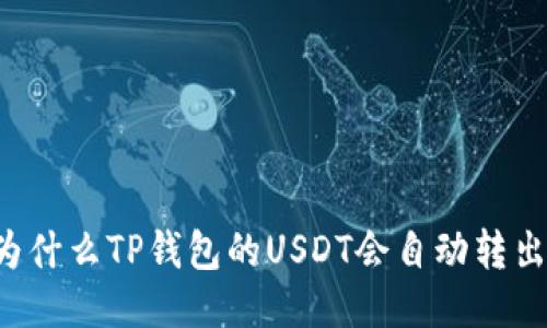为什么TP钱包的USDT会自动转出？