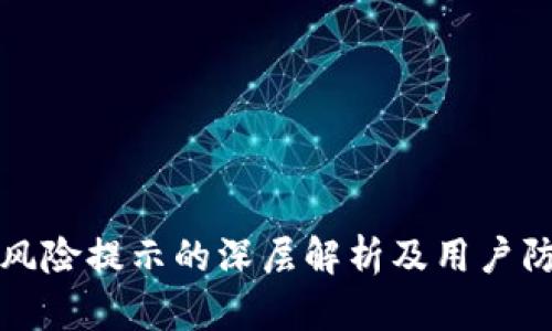 TP钱包风险提示的深层解析及用户防范指南