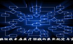 区块链技术在医疗领域的最新规定与实践