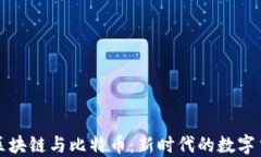 大爷讲区块链与比特币：新时代的数字货币之旅