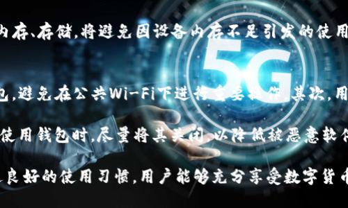 biao tiTP桌面钱包使用指南/biao ti
TP桌面钱包, 加密货币, 钱包安全/guanjianci

一、TP桌面钱包概述
TP桌面钱包是一个功能强大的加密货币存储和管理工具，为用户提供了一种安全、便捷的方法来管理其数字资产。随着加密货币的普及，越来越多的用户开始关注如何安全地存储和交易这些资产，TP桌面钱包应运而生，旨在为用户提供最好的体验。

与在线钱包或移动钱包相比，桌面钱包本地存储用户的私钥，从而降低了黑客攻击和其他在线威胁的风险。TP桌面钱包支持多种加密货币，用户可以方便地管理多种数字资产，随时进行交易。

二、TP桌面钱包的主要特点
TP桌面钱包以其多个特点而受到用户的青睐：
ul
    listrong安全性：/strongTP钱包采用多重加密技术，确保用户的私钥和资金被有效保护。/li
    listrong用户友好界面：/strong简单易用的界面设计让初学者也能轻松上手。/li
    listrong多种货币支持：/strong支持众多主流加密货币，让用户不必繁琐地切换不同钱包。/li
    listrong交易便捷：/strong即使在桌面环境下，用户也能迅速进行转账和交易。/li
/ul

三、如何下载和安装TP桌面钱包
使用TP桌面钱包的第一步是下载和安装钱包软件:

ol
    listrong访问官方网站：/strong前往TP钱包的官方网站，确保下载官方版本以避免恶意软件。/li
    listrong选择适合的版本：/strong根据你的操作系统，选择Windows、macOS或Linux版本进行下载。/li
    listrong安装程序：/strong下载完成后，运行安装程序，按照提示完成安装。安装过程中可能需要调整某些设置，确保安装顺利。/li
/ol

四、TP桌面钱包的设置与使用
安装成功后，需要进行一些基本的设置：

ol
    listrong创建新钱包：/strong首次打开TP桌面钱包时，用户需要选择“创建新钱包”，系统会引导用户生成新的私钥和助记词，请确保把这些信息安全保存。/li
    listrong导入现有钱包：/strong如果你已有钱包，可以选择“导入钱包”，输入私钥或助记词进行导入。/li
    listrong进行备份：/strong设置完成后，钱包会提示用户备份信息，切勿忽略，丢失备份可能导致无法找回资金。/li
/ol

五、使用TP桌面钱包进行交易
完成设置后，你就可以使用TP桌面钱包进行加密货币交易了：

ol
    listrong接收资金：/strong选择“接收”选项，系统将生成地址供用户分享，以便其它用户向其发送数字资产。/li
    listrong发送资金：/strong选择“发送”选项，输入对方的地址和金额，确认信息无误后进行交易。/li
/ol

六、答案相关问题

问题一：为什么选择TP桌面钱包而不是其他钱包？
TP桌面钱包相较于其他类型的钱包具备着显著的优势。首先，桌面钱包提供较高的安全性。用户的私钥保存在本地设备上，在线攻击者很难直接接触到这些信息。而在线钱包常常面临各种网络安全风险，一旦交易平台受到攻击，用户的资金可能化为乌有。其次，TP桌面钱包支持多种加密货币，这使得用户在进行不同交易时无需频繁切换不同的钱包，简化了操作流程。

此外，TP桌面钱包的设计简单友好，特别适合新手用户。用户无需具备过多技术知识即可完成安装与操作。随着发展和用户反馈，TP钱包团队不断更新软件功能和安全性，确保用户体验与市场需求相符。

问题二：TP桌面钱包如何确保资金安全？
TP桌面钱包为保障用户资金安全采用了多重安全措施。首先，用户的私钥在本地设备上生成并进行加密，不会上传至任何服务器。其次，钱包使用强加密算法确保数据的私密性。此外，用户在设定密码时，应选择难以被猜测的强密码，并随时更新密码以提升安全性。

同时，用户还可以进行钱包备份与导出，确保在设备损坏或丢失的情况下，能够快速恢复钱包及其内容。定期更新钱包版本也是一种保护措施，因为新版本通常修复旧版本的安全漏洞。总的来说，用户遵循安全使用原则，将大大降低资金被盗或丢失的风险。

问题三：如何处理TP桌面钱包的故障问题？
在使用TP桌面钱包时，用户可能会遇见各种故障问题，比如无法连接区块链网络、钱包闪退、无法交易等。首先，要检查自身网络连接状态，确保设备能够稳定联网。若是网络没有问题，但仍然无法正常使用，建议检查TP钱包是否需要更新到最新版本，更新往往可以解决已知的问题。

若以上解决方法依然无效，用户可以尝试卸载相关软件并重新安装。如果在重装后问题仍然存在，可以寻求TP钱包的官方技术支持，通常在官网的“帮助中心”或者“联系支持”栏目中可以找到帮助信息及联系邮箱，积极反馈问题以便获取解决方案。

问题四：如何TP桌面钱包的使用体验？
为了提升TP桌面钱包的使用体验，用户可以采取一些有效的措施。首先，定期备份钱包是一个重要任务，可定期将备份文件保存在安全位置，确保在难以预料的情况下能够找回。其次，保持软件更新，利用软件的新功能和修补漏洞也是提升使用体验的重要方式。

此外，用户还可以参与社区活动，关注TP钱包的社交媒体及论坛，及时了解用户反馈和软件更新资讯，学习其他用户的使用经验与技巧。此外，定期清理桌面钱包内存、存储，将避免因设备内存不足引发的使用障碍。

问题五：使用TP桌面钱包时需要注意哪些风险？
尽管TP桌面钱包的安全性相对较高，但用户在使用时仍需保持警惕。首先，用户要保护好自己的私钥，切忌与任何人共享；同时，确保在安全的网络环境下使用钱包，避免在公共Wi-Fi下进行重要操作。其次，用户在进行交易时，不应随意点击不明链接，避免钓鱼攻击。

此外，用户在设置密码时应选择较高的复杂度，避免使用简单弱密码，定期修改债务密码也是一种良好的安全习惯。最后，妥善保存钱包备份，以备不时之需；在不使用钱包时，尽量将其关闭，以降低被恶意软件侵袭的风险。

综上所述，TP桌面钱包是一个为用户提供安全、方便加密货币管理的工具，理解其使用方法及可能遇到的问题，有利于保护用户的资金安全并提升使用体验。通过良好的使用习惯，用户能够充分享受数字货币带来的便利。