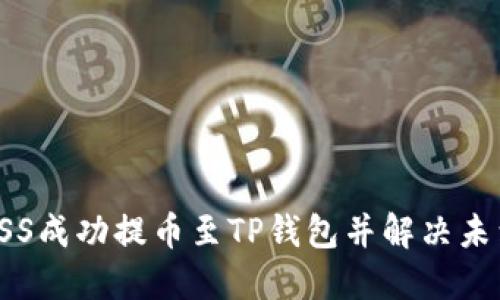 : 如何将ASS成功提币至TP钱包并解决未到账的问题