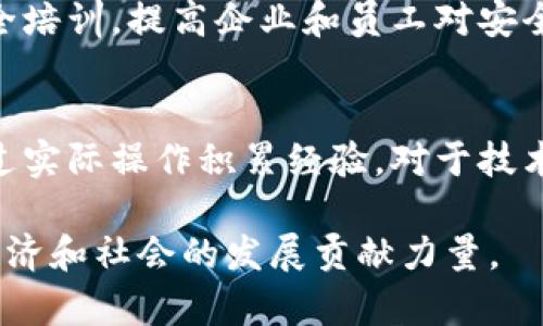 biao ti/biao ti昆明最新区块链中心：推动数字经济新未来/biao ti
区块链, 昆明, 数字经济/guanjianci

近年来，区块链技术以其去中心化、不可篡改和透明性等特点，引起了全球范围内的广泛关注和应用。在这个背景下，昆明市作为云南省的省会城市，积极响应国家政策，着力构建以区块链技术为基础的数字经济新生态。本文将深入探讨昆明最新区块链中心的相关情况，以及其在数字经济中的重要作用。

昆明区块链中心的基本情况
昆明最新区块链中心成立于2023年，是由昆明市政府主导，与多家企业、高校、科研机构共同合作的一个综合性区块链研究与应用平台。中心主要致力于区块链技术的研究开发、应用推广以及人才培养。通过聚集区块链领域的资源，推动数字经济在昆明的落地与发展。

昆明区块链中心的主要设施包括研发实验室、技术培训中心、项目孵化器以及展示交流中心。中心内设有多个专业的研究小组，涵盖区块链基础技术、应用开发、安全技术、标准化研究等多个领域。同时，中心也与国内外知名区块链企业建立了深度合作关系，共同推动技术的实际应用。

区块链技术在数字经济中的应用
随着数字经济的迅猛发展，区块链技术逐渐成为推动其转型的核心动力。昆明区块链中心在这一方面充分发挥着引领作用。首先，区块链可以提升数据的透明性和安全性，这对于商业交易、物流管理等领域尤其重要。通过区块链技术，企业能实时追踪交易信息，降低链条中的信任成本，提升效率。

其次，区块链技术还可以促进金融服务的创新。随着越来越多的金融机构认识到区块链的潜力，许多新的金融产品应运而生，如数字货币、智能合约以及去中心化金融等。这些新兴业务模式为昆明地区的金融行业带来了新的机遇，同时也推动了整个社会的经济发展。

此外，区块链技术在公共服务领域的应用同样不可忽视。昆明市政府正在考虑通过区块链技术实现政府信息公开、公共资源交易透明、以及社会信用体系建设等，进一步增强市民的获得感和满意度。

昆明区块链中心推动的产业合作
为推动区块链技术的应用推广，昆明区块链中心积极开展产业合作。例如，中心与科技公司、金融机构、大学等各类机构建立了合作机制，不仅在技术研发上实现资源共享，也为当地的区块链人才培养创造了条件。

此外，中心还定期举办区块链研讨会、行业交流会等活动，邀请行业内的专家学者分享最新技术动态和案例分析。这些活动为业内人士提供了一个良好的交流平台，促进了企业之间的合作与信息分享。

在产业合作的推动下，昆明的区块链产业链也逐步形成，从基础设施建设到应用开发，再到配套服务，逐渐实现了良性的循环。通过产业合作，不仅聚集了区域内的优势资源，也提升了昆明在全国区块链产业中的竞争力。

未来发展展望
昆明区块链中心的建设，为昆明的数字经济发展提供了新的动力。随着区块链技术的不断成熟，未来昆明的区块链中心将进一步成为全国乃至全球区块链技术研究和应用的重要基地。

根据目前的趋势，未来的昆明区块链中心可能将朝着以下几个方面发展：首先，将加大技术研发力度，增强区块链技术在各个行业中的适用性，特别是在医疗、教育、政府服务等领域。其次，中心将继续拓展国际合作网络，吸引更多国际资源与人才参与昆明的区块链发展。最后，将积极推动政策支持，争取更多政府资源和政策倾斜，形成更完善的区块链产业生态。

相关问题及详细阐述

问题一：昆明的区块链中心如何推动本地经济发展？
昆明的区块链中心通过提供技术支持和产业指导，推动了本地经济的多元化发展。首先，区块链技术的引入提升了企业运营效率，节省了成本，提高了资源利用率，使得企业能够在激烈的市场竞争中占据优势。其次，中心的设立吸引了众多区块链相关企业入驻，不仅促进了就业，也带动了当地的消费和服务行业的发展。此外，通过与高校合作，中心还将促进人才的培养，为本地企业输送合格的技术人才，为经济可持续发展注入新的活力。

问题二：区块链技术在政府服务中的应用前景如何？
区块链技术在政府服务中的应用前景是非常广阔的。首先，通过区块链技术实现政务数据透明化，有助于提高市民对政府服务的信任度。比如，政府可以通过区块链技术公开资金使用情况，市民可以随时查阅。其次，区块链可以有效减少腐败行为，确保公共资源的公平分配。此外，政务信息共享可以促进不同部门之间的协同工作，提高工作效率，减少冗余。总之，区块链技术的引入将极大改革政府运行方式，使其更加高效和透明。

问题三：区块链中心如何促进科技创新？
昆明区块链中心通过搭建开放式的研发平台，为科技创新提供了支持。首先，中心鼓励企业和科研机构之间的合作，使他们能够共用资源，协作进行技术研发。其次，中心定期开展创新大赛、技术论坛等活动，激励更多的科技人才参与到区块链技术的研究与应用中。此外，中心还积极与国内外一流高校和研究机构建立合作关系，引入先进的研究成果和技术理念，激发本土科技创新活力。

问题四：昆明如何解决区块链技术应用中的安全问题？
安全问题是区块链技术应用中的重大挑战，昆明在这方面也做了积极的探索。区块链中心成立了专门的安全研究团队，从技术层面入手，分析和解决潜在的安全隐患。其次，中心还会定期进行行业内的安全培训，提高企业和员工对安全问题的认识。通过制定行业标准、推广最佳实践，昆明力求在应用区块链技术时，将其安全风险降到最低，以确保用户的数据和交易安全。

问题五：个人如何参与昆明的区块链发展？
个人参与昆明区块链发展的渠道非常多样化。首先，可以通过参加昆明区块链中心组织的各类活动，提升对区块链技术的了解和应用能力。其次，有兴趣的个人还可以考虑加入区块链相关的创业团队，通过实际操作积累经验。对于技术背景的人员来说，可以深入学习相关的技术知识，寻求在本地企业中就业。总之，个人的参与不仅能促进自身的知识成长，也能为昆明的区块链生态注入新的活力。

总结：昆明最新区块链中心不仅为当地数字经济的发展提供了重要动力，也为其他地区的区块链产业发展树立了榜样。随着中心的不断发展，未来昆明有望在区块链技术应用领域占据一席之地，为当地经济和社会的发展贡献力量。