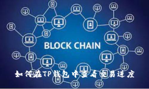 如何在TP钱包中查看交易进度