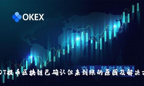 USDT提币区块链已确认但未到账的原因及解决方法