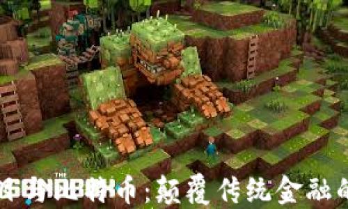 
区块链项目与比特币：颠覆传统金融的革命技术