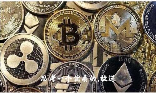 思考一个优质的，放进