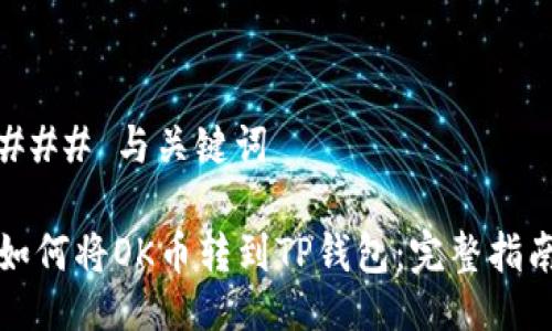 ### 与关键词

如何将OK币转到TP钱包：完整指南