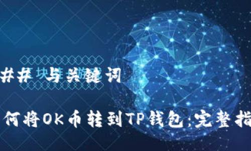 ### 与关键词

如何将OK币转到TP钱包：完整指南