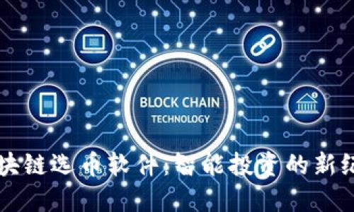 区块链选币软件：智能投资的新纪元