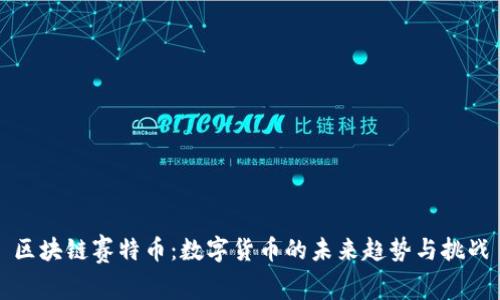 区块链赛特币：数字货币的未来趋势与挑战