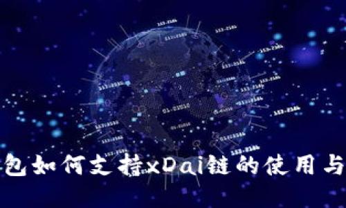TP钱包如何支持xDai链的使用与优势