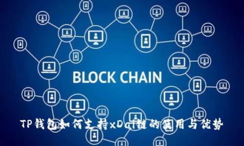 TP钱包如何支持xDai链的使用与优势