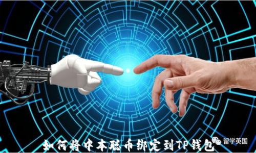 
如何将中本聪币绑定到TP钱包